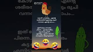 ഹ ഹ എന്താ തമാശ 😂😂😂subscribe for more❤️😘