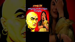 Chanakya niti motivation 🔥 Chanakya niti suthralu ✍️ #shorts #youtubeshorts #viral