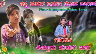 ನನ್ನ ಹುಡುಗ ಇದಂಗ ನೋಡ ಬಂಗಾರ | janapada song | dj janapada song | kannada song | kittur hudugi aishu