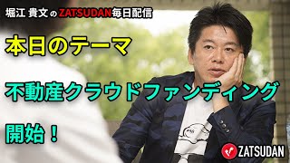 不動産クラウドファンディング開始！ 2022年10月4日  堀江貴文氏毎日配信（抜粋5分お試し視聴）