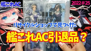 【艦これAC】誰かの引退品？？/普段艦これアーケードのカードを売っていないお店で見つけた艦これACまとめ売りを開封。