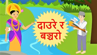 दाउरे र बञ्चरो  ll Daure ra Bancharo ll Nepali Katha ll Nepali Story ll Nepali Cartoon