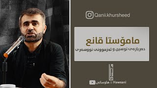 قانع خورشید اا ده‌رباره‌ی نووسین و ئه‌زموونی نووسه‌ری