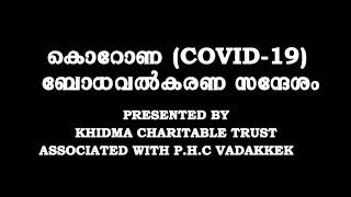 ഖിദ്മ ചാരിറ്റബിൾ ട്രസ്റ്റ് \u0026 P.H.C വടക്കേക്കാട് സഹകരണതോടെ ഒരുക്കിയ കൊറോണ ബോധവൽകരണ സന്ദേശം