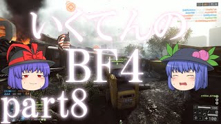 【ゆっくり実況プレイ】いくてんのＢＦ４　part8