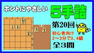 【詰将棋】ホントにやさしい５手詰第20回_No.454