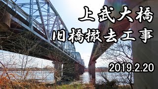 上武大橋 旧橋撤去工事 2019.2.20