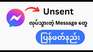 Messenger မှာunsent လုပ်သွားတဲ့Messageတွေကိုပြန်ဖတ်လို့ရမယ့်နည်းလမ်း(၂)မျိုး