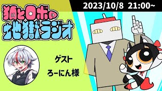 【第34回】初絡みで過ごす1時間！狐とロボの地獄ラジオ！ ～本日のゲスト：ろーにんさん～【#地獄企画】