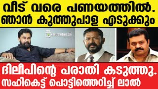 lal | dileep എല്ലാം പുറത്ത്