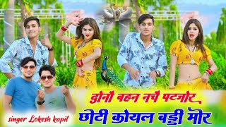 dono bahan nache patjor // chhoti koyal badi mor // raja video banaa le // दोनों बहन नचे पटजोर