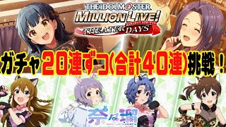 【新人vtuber】合計４０連で当てるぞ！全員あたれ！【ミリシタ】【奈々瑠】