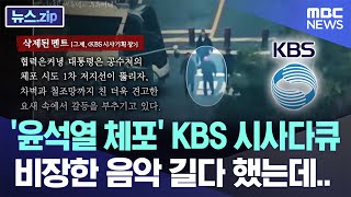 '윤석열 체포' KBS 시사다큐, 비장한 음악 길다 했는데.. [뉴스.zip/MBC뉴스]