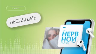 Неспящие. Как научиться правильно спать и справиться с бессонницей // Подкаст