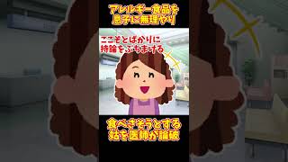 【2chまとめ】姑「食べれば治る！」アレルギー食品を無理に食べさせるから医師から注意！