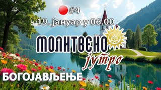 🔴#4 МОЛИТВЕНО ЈУТРО - БОГОЈАВЉЕЊЕ (19. јануар 2025. у 06.00)