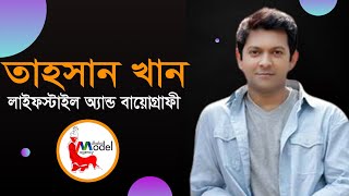 কোটি তরুণের আদর্শ। তাহসান খানের জীবন কাহিনী।