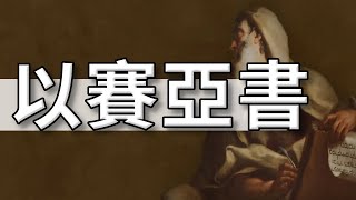 20220803 豐富教會直播 | 以賽亞書第61章