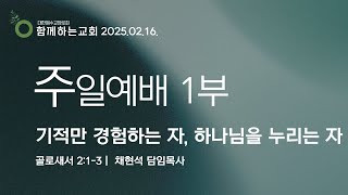 20250216[주일1부예배][채현석 목사]