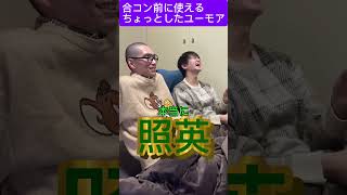 【合コン前に使えるちょっとしたユーモア】 #ショートコント #funny #shorts