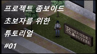 프로젝트 좀보이드 튜토리얼 - 초보자를 위한 1주일 살아보기(1)