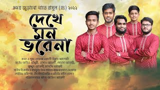 New bangla Naat 2022 || নবীর রওজা শরীফ দেখে মন ভরেনা || আরশের মেহমান করেছেন আল্লাহ || Abir Chowdhury