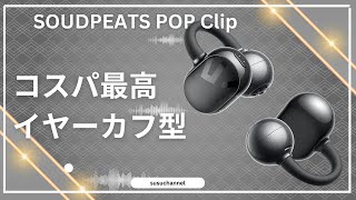 【SOUDPEATS POP Clip】HUAWEI FreeClipが高くて買えない人はコスパのいいコレを買え!