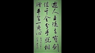 行草書孟浩然送朱大入秦-遊人五陵去，寶劍值千金。分手脫相贈，平生一片心-吳啟禎書法教室教學