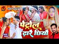 #Video | Dhare Chhiyau Petrol | Chandan Yaduvanshi | ढारै छियौ पेट्रोल |  New Maithili Song 2024