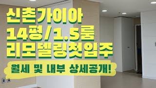 연대 이대 세브란스 모두 도보 용이한 신촌가이아 오피스텔