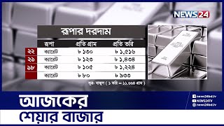 আজকের শেয়ার বাজার | DSE | Share Bazar | Dhaka Stock Exchange | News24