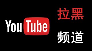 Youtube如何屏蔽频道（直接拉黑）