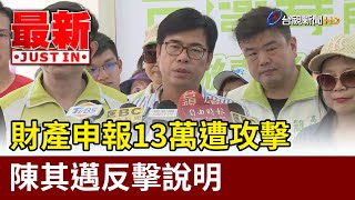 財產申報13萬遭攻擊  陳其邁反擊說明【最新快訊】