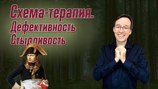 Схема-терапия. Дефективность/Стыдливость. Врач-психотерапевт Корсак Олег.