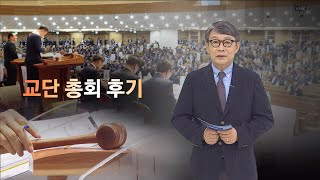 [CBS 뉴스] [CBS논평] 교단 총회 후기 - 조주희 목사