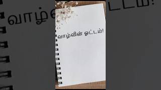 வாழ்வின் ஓட்டம்