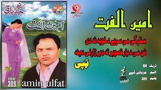 Judai Tappay  | Amin Ulfat | Pashto Song | Tappay | امین الفت ټپی | MMC MUSIC OFFICIAL