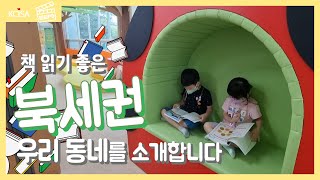 [문화PD] 우리동네 북(book)세권을 소개합니다