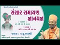 🔴live day 4 સંસાર રામાયણ ll પૂજ્ય સતશ્રી sansar ramayan by satshri shivkatha