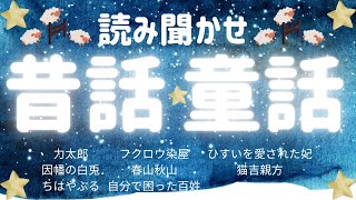 童話と昔話の優しい読み聞かせ★力太郎・因幡の白兎・ちはやぶる・フクロウ染屋・春山秋山・自分で困った百姓・ひすいを愛された妃・猫吉親方★朗読★睡眠導入