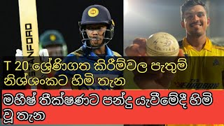 T 20 ශ්‍රේණිගත කිරීම්වල පැතුම් නිශ්ශංකට හා මහීෂ් තීක්ෂණට හිමි තැන | Pathum and Mahish | Sl Nilmani