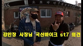 76.교동 강만장 대표님께서 생각하는 kr모터스 st7