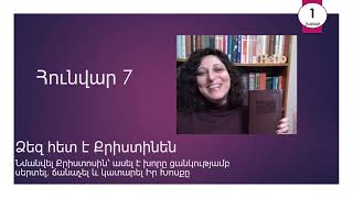 Հունվար 7 - Աստվածաշունչն Ամեն Օր