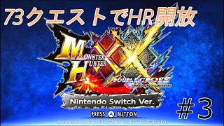 【MHXX】キークエストのみの最短クエスト数でHR開放を目指す旅#3(最終回)