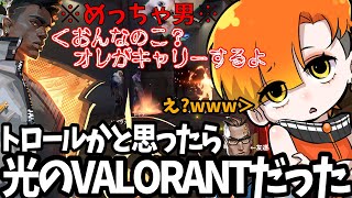 【大爆笑】トロールかと思ったら光のVALORANTで最高の野良に出会えた、そして負けた。ただいまコンペ4連敗中。【VALORANT/ヴァロラント】【ネタ動画】