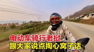 1人1辆电动车，跟好兄弟嘉宁结伴闯老挝，3天时间狂奔1500公里！