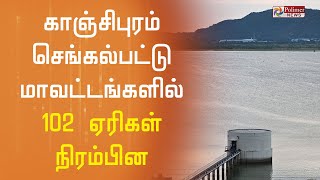 102 ஏரிகள் நிரம்பின - 191 ஏரிகள் 75% கொள்ளவு...