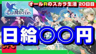 【エルフマスターズ】20日間で報酬いくらになった？スカラー生活20日目！【エルマス】