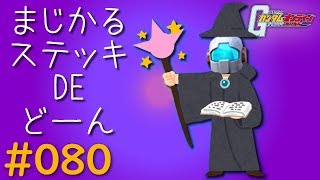 【ガンオン#080】～まじかるステッキ DE どーん～