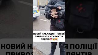 Нова брехня поліції та ТЦК‼️😱😡 Підпишись на канал ❤️